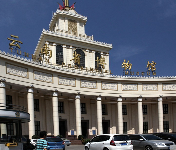 云南省博物馆