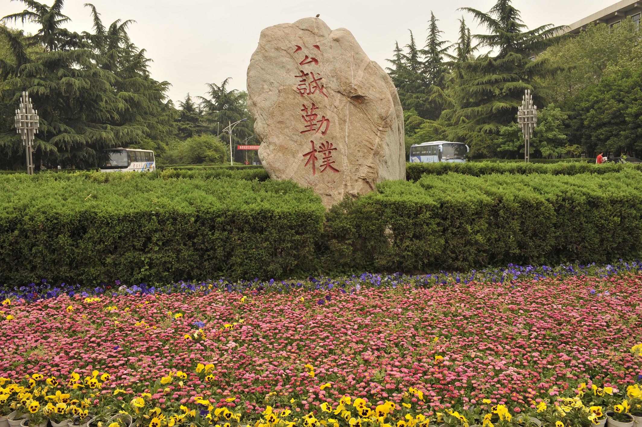 人文渊薮,科技大庠——西北大学