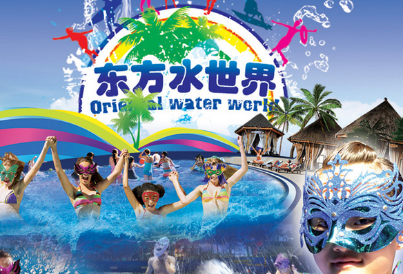 东方水世界怎么走_怎么去东方水世界