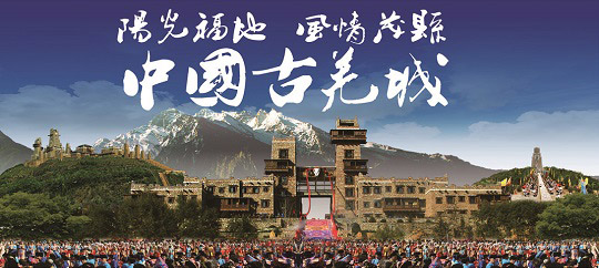 你不知道的茂县——"中国古羌城"